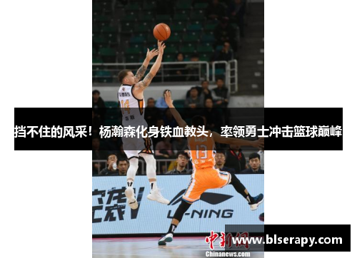 挡不住的风采！杨瀚森化身铁血教头，率领勇士冲击篮球巅峰