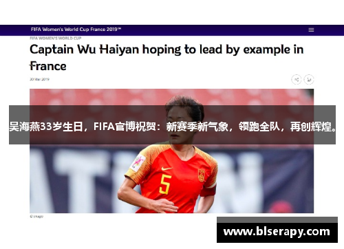 吴海燕33岁生日，FIFA官博祝贺：新赛季新气象，领跑全队，再创辉煌。