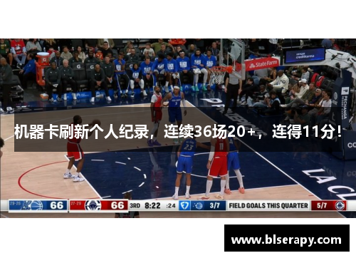 机器卡刷新个人纪录，连续36场20+，连得11分！