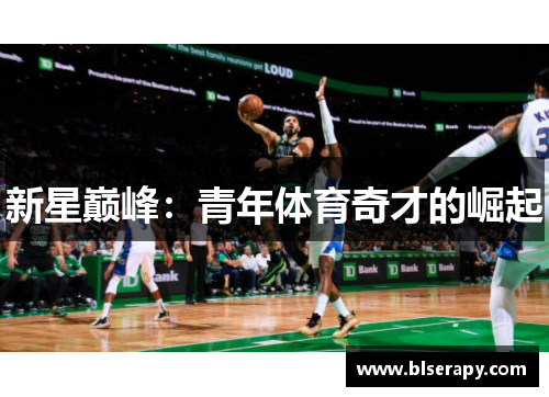 新星巅峰：青年体育奇才的崛起