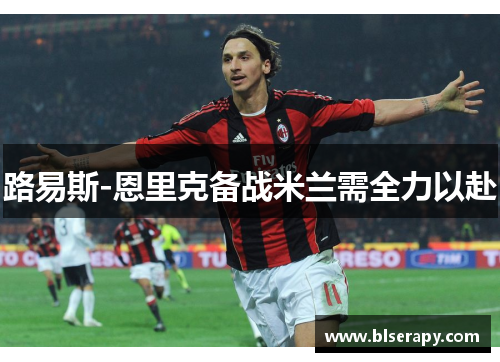 路易斯-恩里克备战米兰需全力以赴